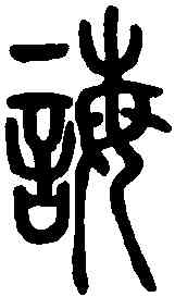 誨,說文解字 ,書法字典